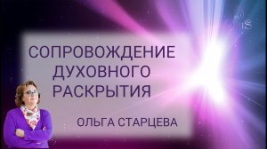 СТАРТ 19/09 "СОПРОВОЖДЕНИЕ ДУХОВНОГО РАСКРЫТИЯ с Ольгой Старцевой"