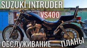 Suzuki Intruder VS400 Обслуживание, состояние, планы, и что уже сделал
