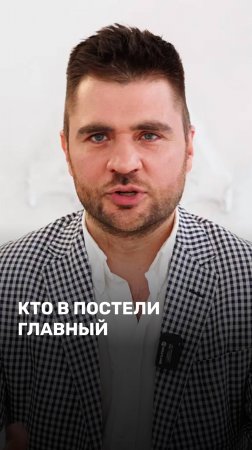 Кто в постели главный?