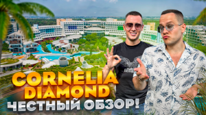 ТУРЦИЯ. БЕЛЕК. Обзор отеля CORNELIA DIAMOND. Шикарный отдых за 234 000р за неделю! ЭТО РЕАЛЬНО?