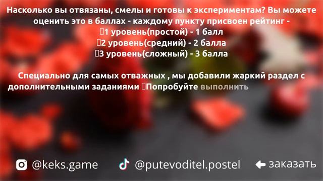 Отзыв постельный путеводитель. Отличный подарок. В чем заключается игра!