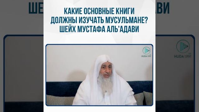 Шейх Мустафа Ал'Адави основные книги мусульмане смотреть онлайн