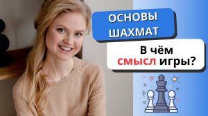 Цель игры // В чём суть шахмат?