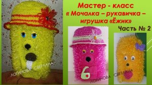 МАСТЕР - КЛАСС _МОЧАЛКА - РУКАВИЧКА - ИГРУШКА  _ЁЖИК_  часть № 2