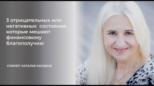 3 негативных  состояния, которые мешают финансовому благополучию