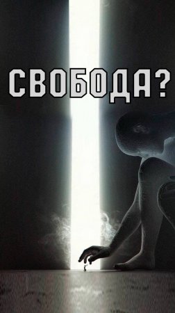 СУЩЕСТВУЕТ ЛИ СВОБОДА, абсолютная свобода, эзотерика