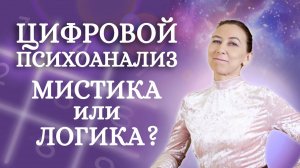 Сколько Мистики в НУМЕРОЛОГИИ?