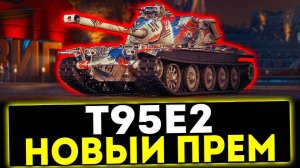 ✅ T95E2 - НОВЫЙ ПРЕМ 8 УРОВНЯ! ОБЗОР ТАНКА! МИР ТАНКОВ