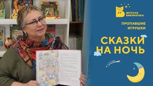 Пропавшие игрушки