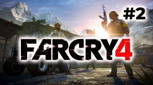 Полное прохождение Far Cry 4 "на двоих" Часть 2