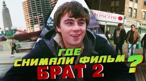 ГДЕ СНИМАЛИ фильм БРАТ 2? ПО МЕСТАМ СЪЁМОК.