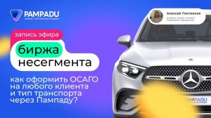 Как оформить ОСАГО на любого клиента и тип транспорта через Пампаду с помощью Биржи несегмента?