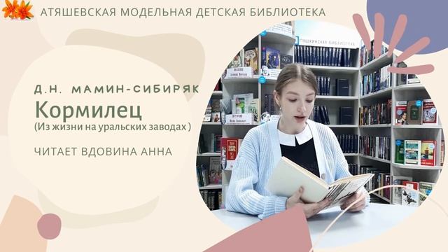 День чтения вслух Д.Н. Мамина-Сибиряка "Кормилец" Читает Вдовина Анна смотреть онлайн