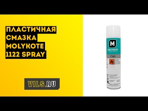 Пластичная смазка Molykote 1122 Spray смотреть онлайн