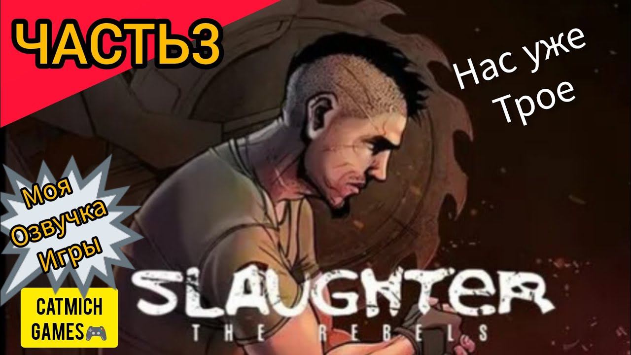 Slaughter 3# 3 Не убиваемый босс прохождение с комментариями (андроид)