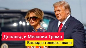 Дональд Трамп взгляд с тонкого плана