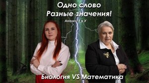 Биология VS Математика| Урок 2| Feet Лилия Васильченко