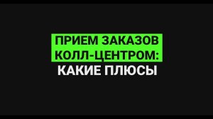 Прием заказов колл-центром: какие плюсы