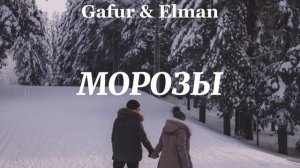 Gafur & Elman - Морозы | На душе Морозы но твои глаза меня греют | Tik tok