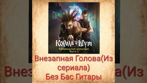 Внезапная Голова. Минусовка для бас гитаристов!