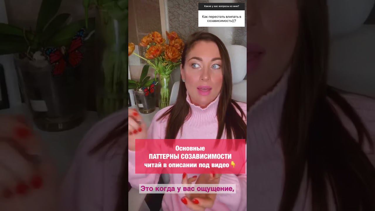 Паттерны СОЗАВИСИМОСТИ #психологияличности #психолог #созависимость #созависимыеотношения #психотип