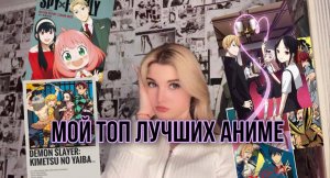 МОЙ ТОП ЛЮБИМЫХ АНИМЕ