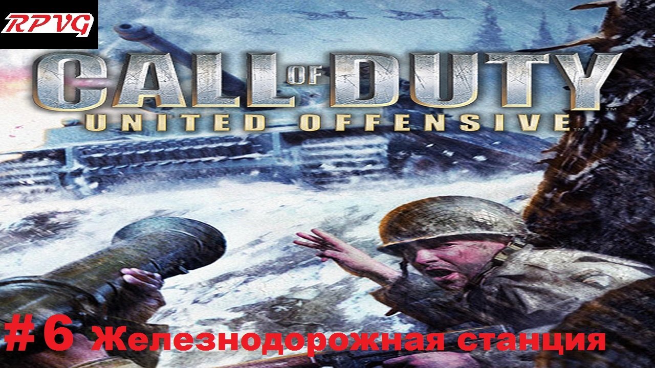 Прохождение Call of Duty: United Offensive - Серия 6: Железнодорожная станция [Финал]