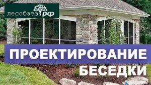 Проектирование беседки_ с чего начать