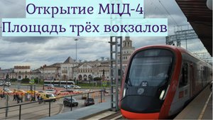 Открытие МЦД-4 на станции Площадь трех вокзалов