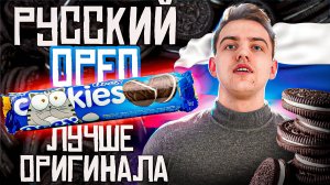 OREO🍫vs OREX🧇| Русский аналог лучше?