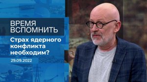 Время вспомнить. Фрагмент информационного канала от 29.09.2022