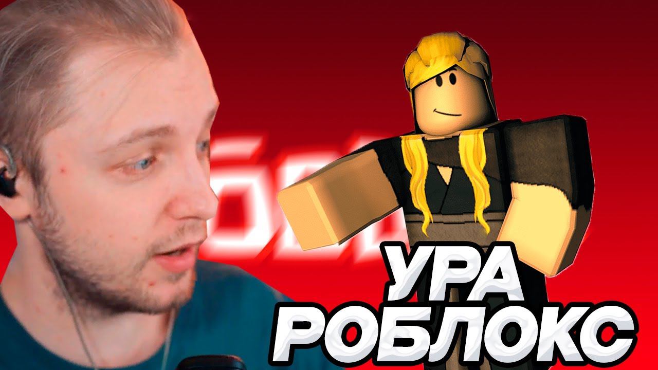 СТИНТ ИГРАЕТ В roblox НА ПЛЕЙСЕ ПОДПИСЧИКА