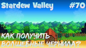 Stardew Valley - 70 - Как получить волшебные чернила для Расмодиуса?