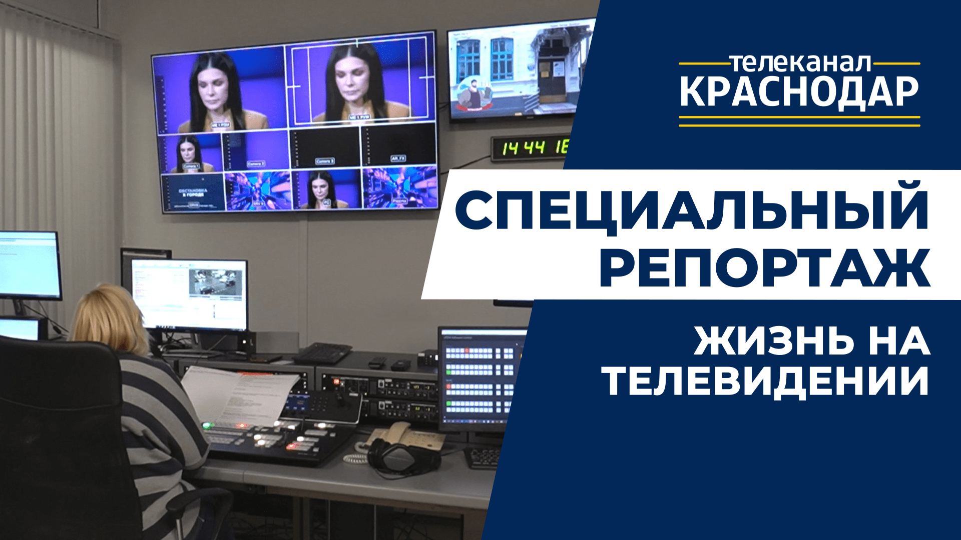 Телеканал «Краснодар»: сотрудники о профессии журналиста, работе телевизионщика. Современные новости