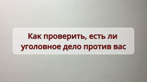 Как проверить, есть ли уголовное дело против вас