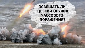 Освящение оружия: можно ли Церкви?