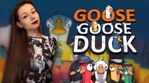 ИГРАЕМ ВМЕСТЕ | Goose Goose Duck #ламповыйстрим #девушкастримит