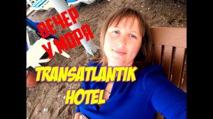 Турция.Transatlantik Hotel & Spa 5*.Вечер на море.О Концепции отеля Transatlantik Hotel & Spa 5