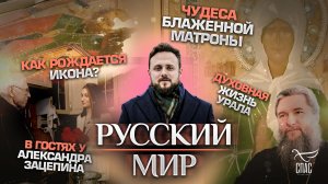 КАК РОЖДАЕТСЯ ИКОНА?/ЧУДЕСА БЛАЖЕННОЙ МАТРОНЫ/ДУХОВНАЯ ЖИЗНЬ УРАЛА/В ГОСТЯХ У АЛЕКСАНДРА ЗАЦЕПИНА