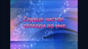 Сердце чистое сотвори во мне.wmv