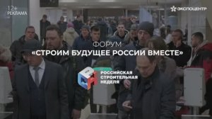 Форум «Строим будущее России вместе»