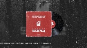 Сiрьошка & Жека Ржавый «Свежий борщ»