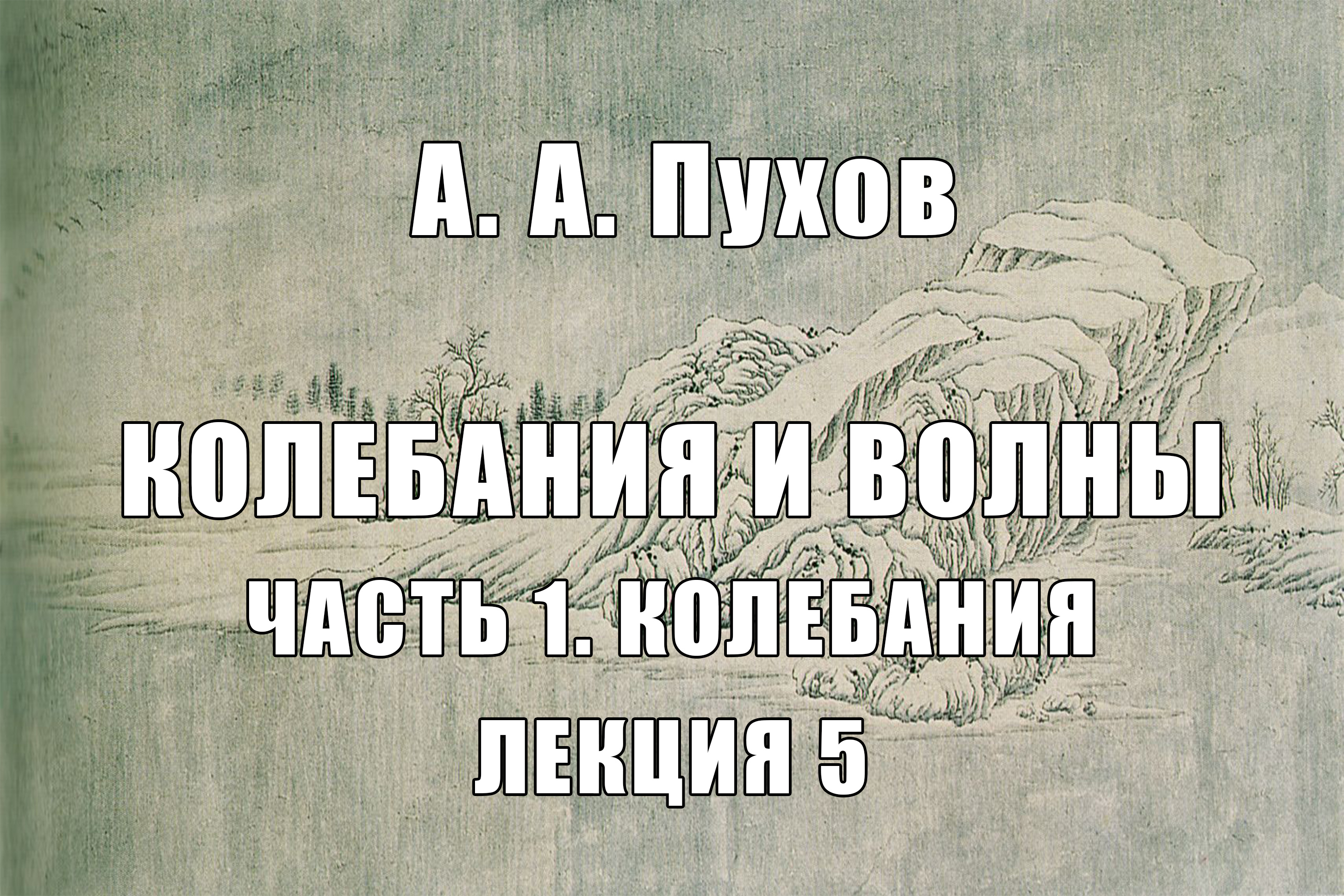 Лекция 5. Часть 1. Теория колебаний. Курс лекций "Колебания и волны". А.А. Пухов