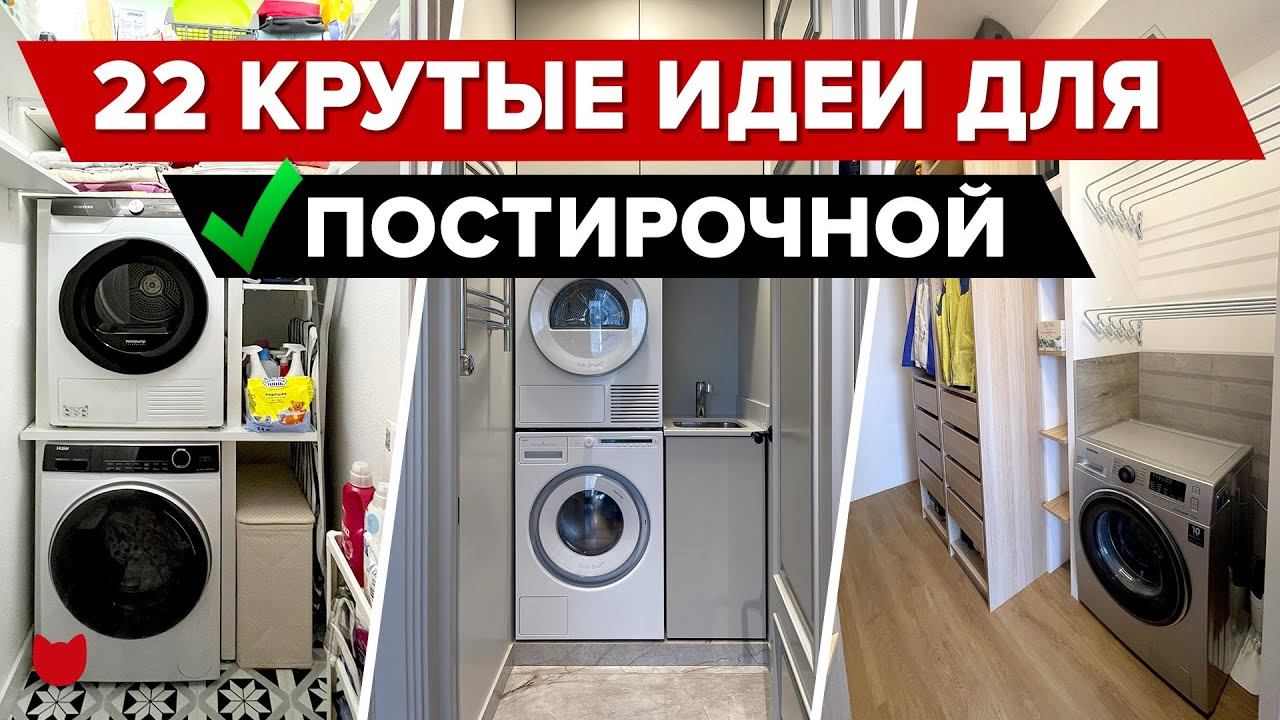 22 СЕКРЕТА постирочных! СТИРАЛКА на КУХНЕ, в САНУЗЛЕ, КОРИДОРЕ! ЛАЙФХАКИ. Дизайн интерьера. Румтур