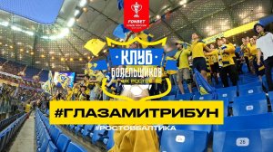 #ГЛАЗАМИТРИБУН | 19 ВЫПУСК | FONBET КУБОК РОССИИ | РОСТОВ - БАЛТИКА