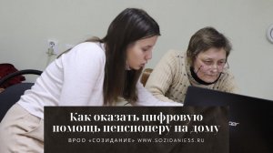 Как волонтеру оказать цифровую помощь пенсионеру на дому