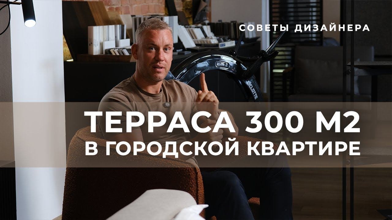 ТЕРРАСА 300 м2 В ГОРОДСКОЙ КВАРТИРЕ| #дизайнинтерьера