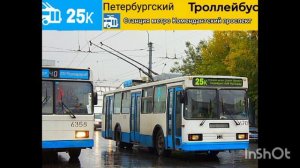 информатор троллейбуса номер 25к (выдуманный)