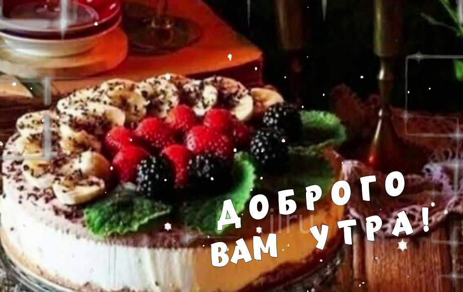 С добрым утром! Пусть оно будет наполнено радостным