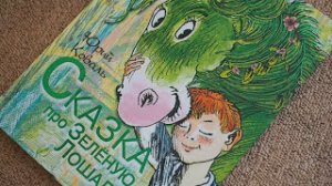 Сказка про Зеленую Лошадь. Ю.Коваль